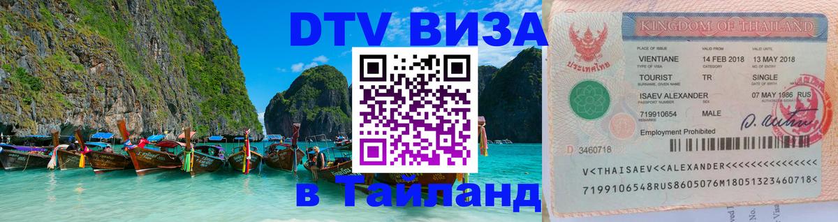 Оформить DTV визу в Тайланд 