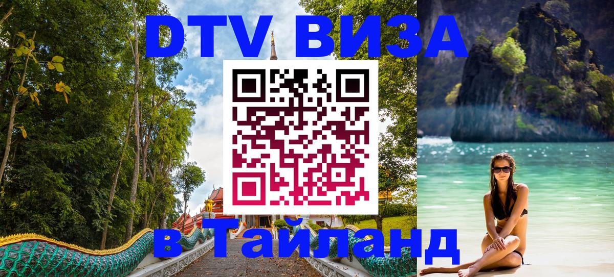DTV виза Тайланд Загреб 